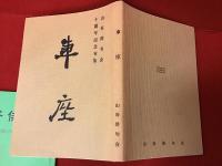 『山谷俳句 百号記念特別号（通巻外）』『車座 山谷俳句会十周年記念句集』二冊一括