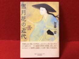 雪月花の近代 : 京都日本画の100年