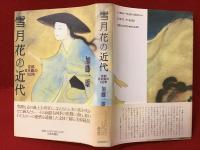 雪月花の近代 : 京都日本画の100年