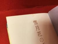 雪月花の近代 : 京都日本画の100年