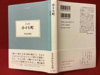 小さな町