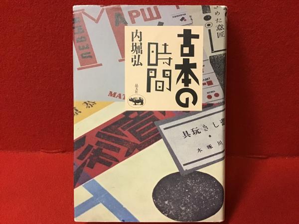 古本の時間(内堀弘 著) / 古書 往来座 / 古本、中古本、古書籍の通販は「日本の古本屋」