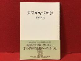 東京カフェー探訪（巻末解説：坪内祐三）