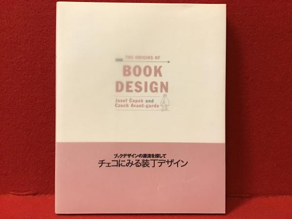 チェコにみる装丁デザイン☆ブックデザインの源流を探して☆THE ORIGINS
