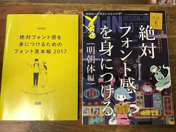 月刊MdN 2018年11月号(特集:明朝体を味わう。/付録小冊子 書体見本帳) 月刊MdN 2018年11月号(特集:明朝体を味わう。/付録小冊子 書体見本帳