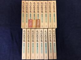 丸山眞男集　全17巻揃（本冊16巻・別巻1）　＜月報揃い：後ろ見返しに月報をきれいに貼り付けている改装のある巻含む＞