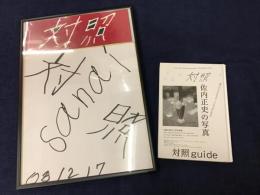 ・佐内正史マジック直筆色紙「対照」　　・佐内正史個人レーベル対照DM4種　　・書籍『対照guide　佐内正史の写真』 2009年 川崎市立岡本太郎美術館