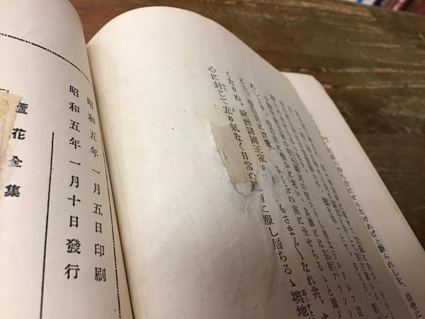 蘆花全集 全20巻揃(徳富蘆花) / 古本、中古本、古書籍の通販は「日本の
