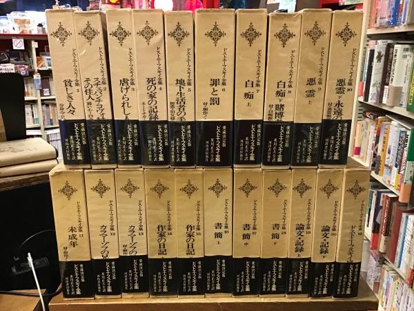 ドストエーフスキイ全集1〜20巻別巻1