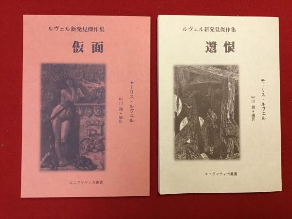 ルヴェル新発見傑作集 全3冊中2冊一括 仮面／遺恨 〈エニグマ