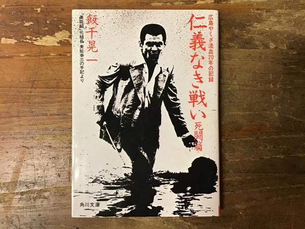 仁義なき戦い 死闘篇(飯干晃一 著) / 古本、中古本、古書籍の通販は 