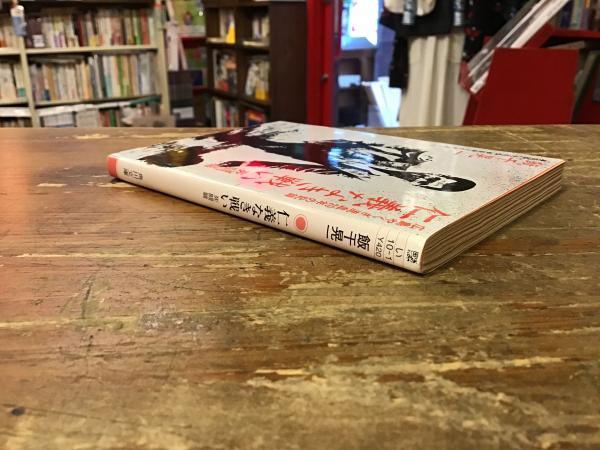 仁義なき戦い 死闘篇(飯干晃一 著) / 古本、中古本、古書籍の通販は 