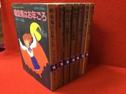 ＜コバルト文庫＞赤川次郎「吸血鬼シリーズ」7冊（『吸血鬼はお年ごろ』『吸血鬼はお年ごろ 吸血鬼株式会社』『新・吸血鬼はお年ごろ 吸血鬼よ故郷を見よ』『新・吸血鬼はお年ごろ 吸血鬼のための狂騒曲』『吸血鬼は良き隣人』『吸血鬼が祈った日』『湖底から来た吸血鬼』）