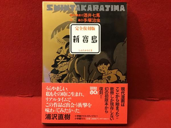 新寳島（通常版）(酒井七馬 原作・構成 ; 手塚治虫 作画) / 古本、中古