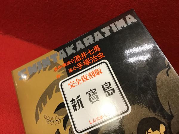 新寳島（通常版）(酒井七馬 原作・構成 ; 手塚治虫 作画) / 古本、中古
