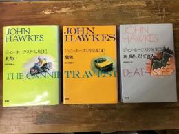 ＜ジョン・ホークス作品集＞ 全5巻中3冊一括　①人食い　④激突　⑤死、眠り、そして旅人