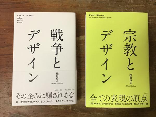 「宗教と経営 」書籍2冊とCD 1枚 松田行正2冊一括 「戦争とデザイン」「宗教とデザイン」(松田行正著