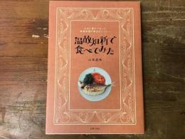 温故知新で食べてみた : 工夫と愛がつまった家庭料理の原点がここに!