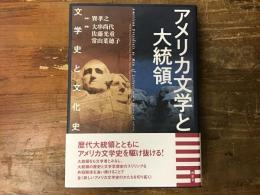 アメリカ文学と大統領　文学史と文化史