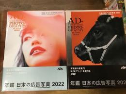 年鑑　日本の広告写真　2022／2023　2冊一括