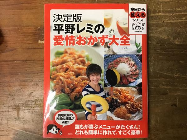マジック署名入り＞平野レミの愛情おかず大全 : 決定版(平野レミ 著