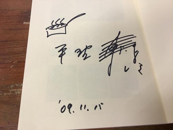 マジック署名入り＞平野レミの愛情おかず大全 : 決定版(平野レミ 著
