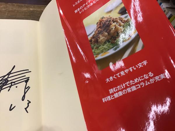 マジック署名入り＞平野レミの愛情おかず大全 : 決定版(平野レミ 著