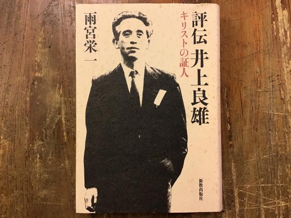 栄養の常識 井上霊雄著 隆文堂 健康管理する人が必ず知っておきたい栄養学の〇と×