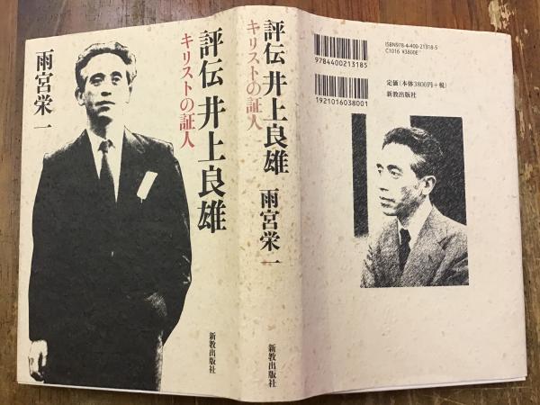 評伝井上良雄 : キリストの証人 ※書込み（赤鉛筆線引き、黒鉛筆書込み