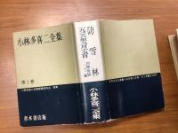 ＜青木書店版・世界名作文庫＞小林多喜二全集（全5巻の内②欠計4冊一括）
