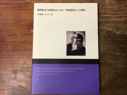 藤田嗣治の絵画技法に迫る : 修復現場からの報告