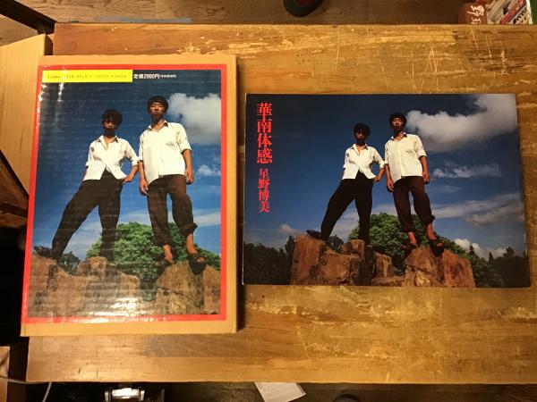 華南体感　星野博美　1996年　絶版 華南体感（Signed） - 星野 博美 / Hiromi Hoshino
