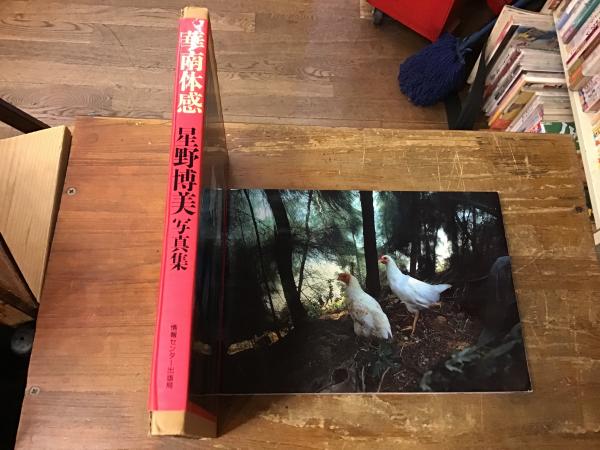 華南体感 : 星野博美写真集(星野博美 著) / 古本、中古本、古書籍の 