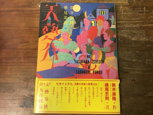 美芸公(筒井康隆 作 ; 横尾忠則 画) / 古本、中古本、古書籍の通販は 