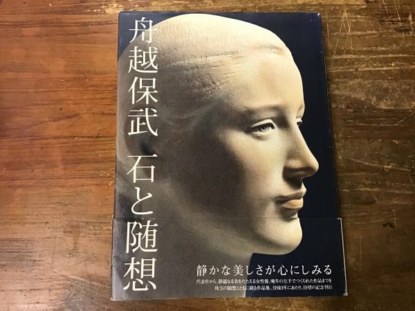 舟越保武・石と随想 舟越保武石と随想(舟越保武 著) / 古本、中古本、古書籍の通販は