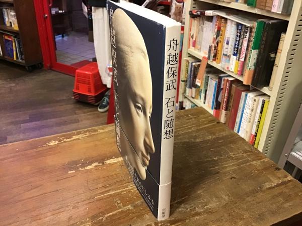 舟越保武 石と随想(舟越保武 著) / 古本、中古本、古書籍の通販