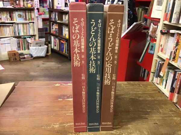 そば・うどん技術教本(日本麺類業団体連合会編／柴田書店「そば