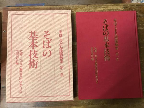 そば・うどん技術教本(日本麺類業団体連合会編／柴田書店「そば