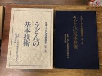 そば・うどん技術教本