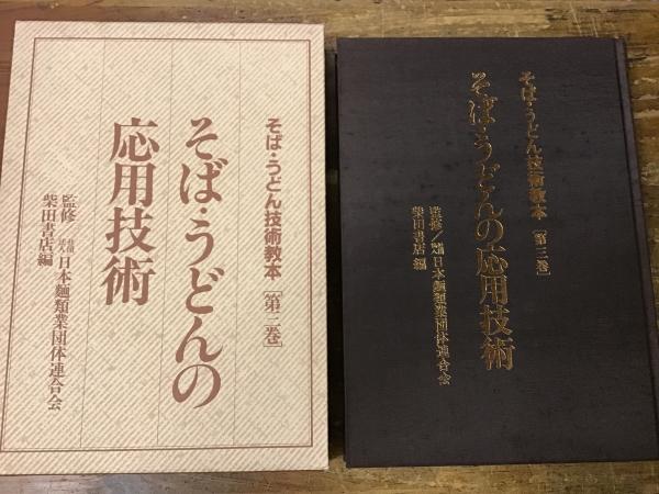 そば・うどん技術教本(日本麺類業団体連合会編／柴田書店「そば