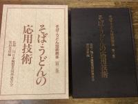 そば・うどん技術教本
