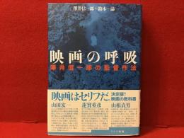 映画の呼吸 : 澤井信一郎の監督作法