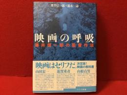 映画の呼吸 : 澤井信一郎の監督作法