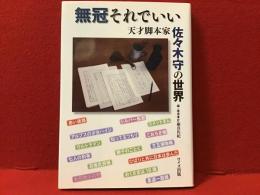 無冠それでいい : 天才脚本家佐々木守の世界