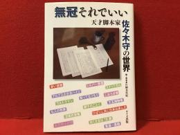 無冠それでいい : 天才脚本家佐々木守の世界