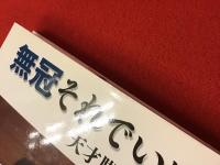 無冠それでいい : 天才脚本家佐々木守の世界