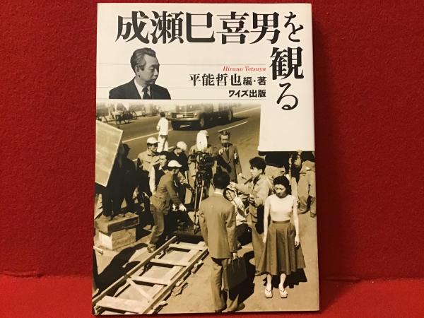 成瀬己喜男関係の本5冊セット Amazon.co.jp: 成瀬巳喜男 映画の面影 (新潮選書) : 川本 三郎: 本