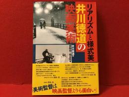 リアリズムと様式美 : 井川徳道の映画美術