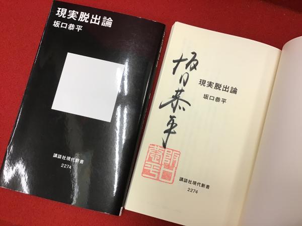 現実脱出論 署名入り(坂口恭平 著) / 古本、中古本、古書籍の通販は 