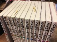 吉本隆明が語る戦後55年　本巻全12冊揃　（別巻1冊欠）